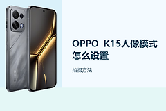 OPPO K15人像模式怎么设置？人像模式怎么调