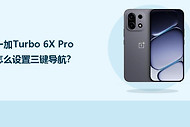 一加Turbo 6X Pro怎么设置三键导航？