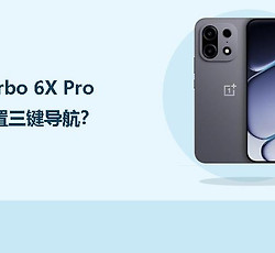 一加Turbo 6X Pro怎么设置三键导航？