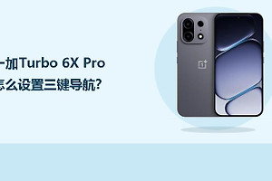 一加Turbo 6X Pro怎么设置三键导航？