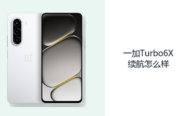 一加Turbo6X续航怎么样？7000mAh电池减少日常补电频率