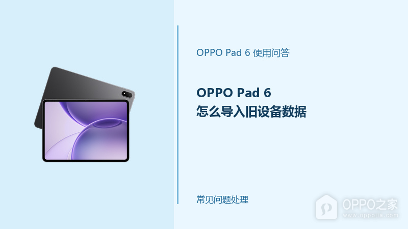 OPPO Pad 6怎么导入旧设备数据？换机迁移步骤说明
