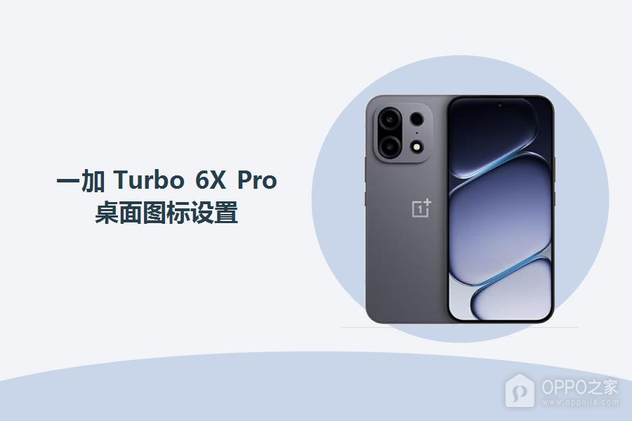 一加Turbo 6X Pro桌面图标怎么设置?
