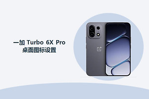 一加Turbo 6X Pro桌面图标怎么设置？