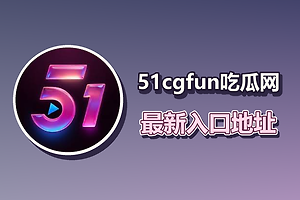 51cgfun吃瓜网最新入口地址 51cg吃瓜每日大赛永久入口网址链接