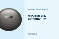 OPPO Enco Clip2左右耳音量不一致怎么办？先排除这些常见情况