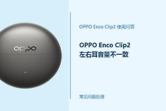 OPPO Enco Clip2左右耳音量不一致怎么办？先排除这些常见情况