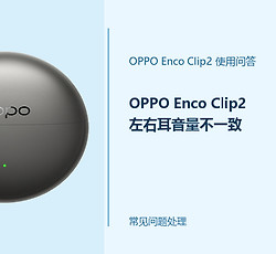 OPPO Enco Clip2左右耳音量不一致怎么办？先排除这些常见情况