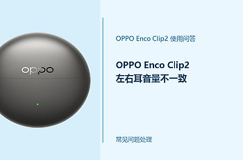 OPPO Enco Clip2左右耳音量不一致怎么办？先排除这些常见情况