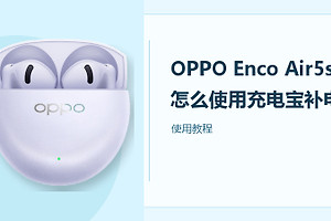 OPPO Enco Air5s怎么使用充电宝充电？
