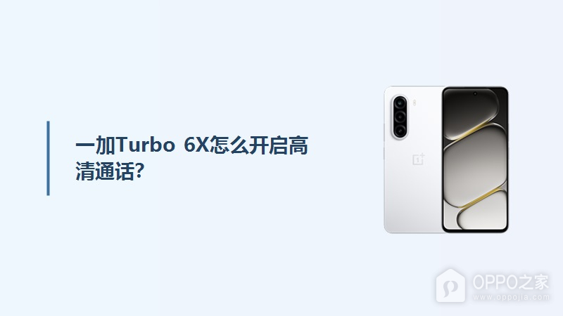 一加Turbo 6X怎么开启高清通话？