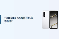 一加Turbo 6X怎么开启高清通话？