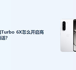 一加Turbo 6X怎么开启高清通话？