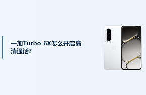 一加Turbo 6X怎么开启高清通话？