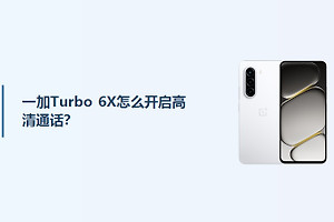 一加Turbo 6X怎么开启高清通话？