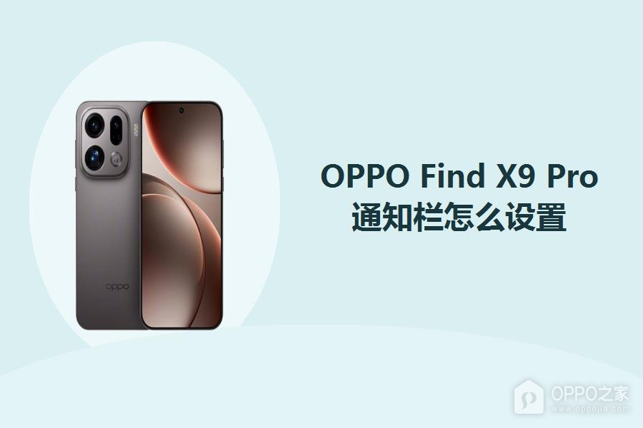 OPPO Find X9 Pro通知栏怎么设置?