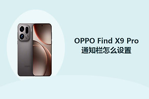 OPPO Find X9 Pro通知栏怎么设置？