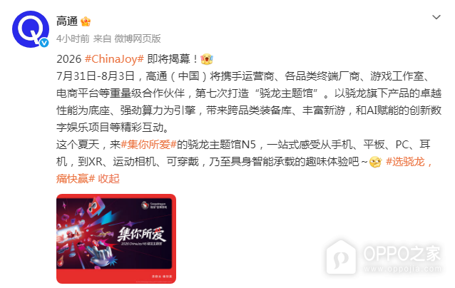 高通官宣2026ChinaJoy骁龙主题馆：7月31日至8月3日亮相N5