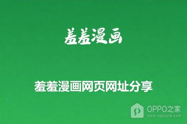 羞羞漫画网页网址分享 羞羞漫画网快捷进入链接