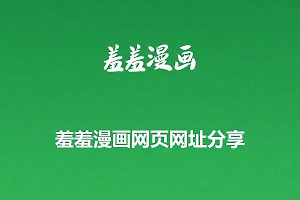 羞羞漫画网页网址分享 羞羞漫画网快捷进入链接