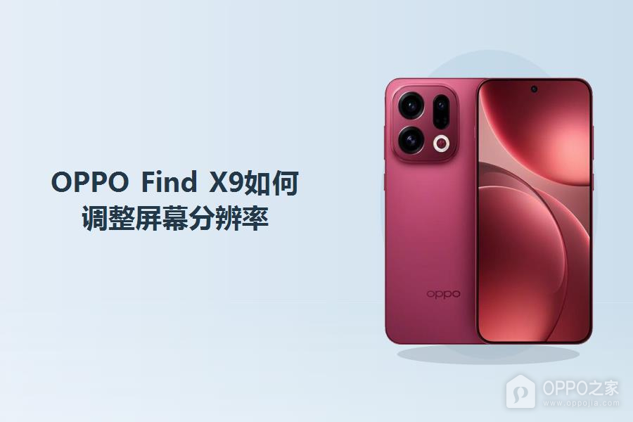 OPPO Find X9如何调整屏幕分辨率?