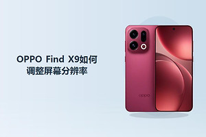 OPPO Find X9如何调整屏幕分辨率？