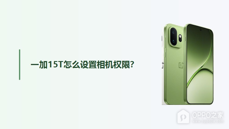 一加15T怎么设置相机权限？