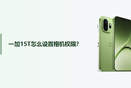 一加15T怎么设置相机权限？