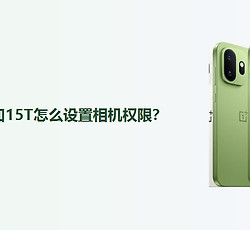 一加15T怎么设置相机权限？