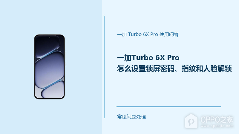 一加Turbo 6X Pro怎么设置锁屏密码、指纹和人脸解锁？