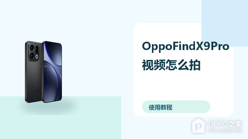 OppoFindX9Pro视频怎么拍?防抖设置方法分享