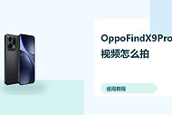 OppoFindX9Pro视频怎么拍？防抖设置方法分享