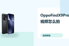 OppoFindX9Pro视频怎么拍？防抖设置方法分享