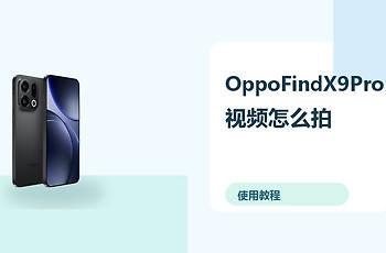 OppoFindX9Pro视频怎么拍？防抖设置方法分享