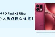 OPPO Find X9 Ultra个人热点怎么设置？