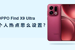 OPPO Find X9 Ultra个人热点怎么设置？