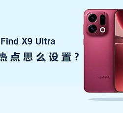 OPPO Find X9 Ultra个人热点怎么设置？