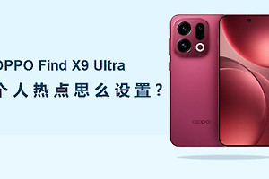 OPPO Find X9 Ultra个人热点怎么设置？