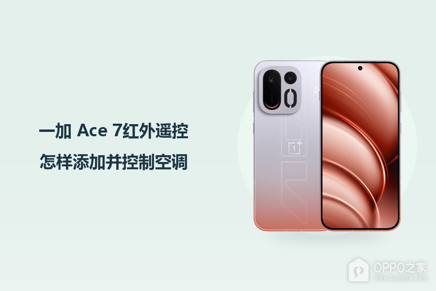 一加 Ace 7红外遥控怎样添加并控制空调?