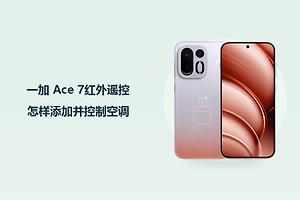 一加 Ace 7红外遥控怎样添加并控制空调？