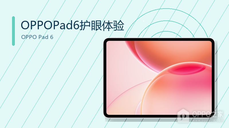 OPPOPad6护眼模式怎么样?柔光屏与DC调光的阅读更舒适