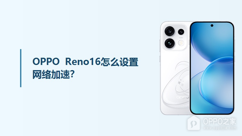 OPPO Reno16怎么设置网络加速？