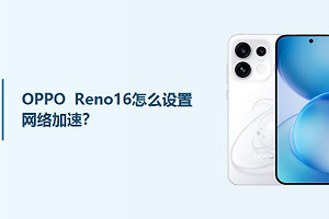 OPPO Reno16怎么设置网络加速？