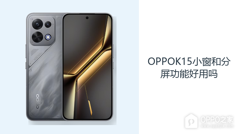 OPPOK15小窗和分屏功能好用吗？ColorOS16方便多任务查看