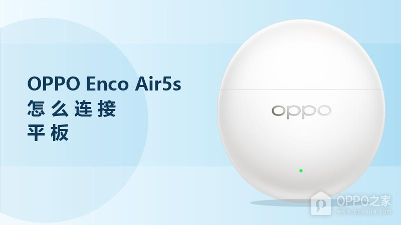 OPPO Enco Air5s怎么连接平板