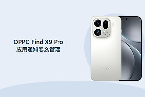 OPPO Find X9 Pro应用通知怎么管理？
