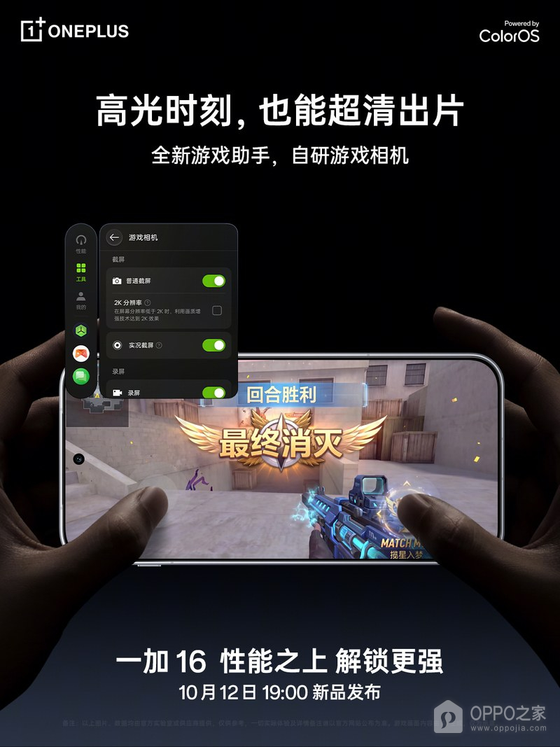 一加16游戏助手公布,支持实况截屏和射击显示增强