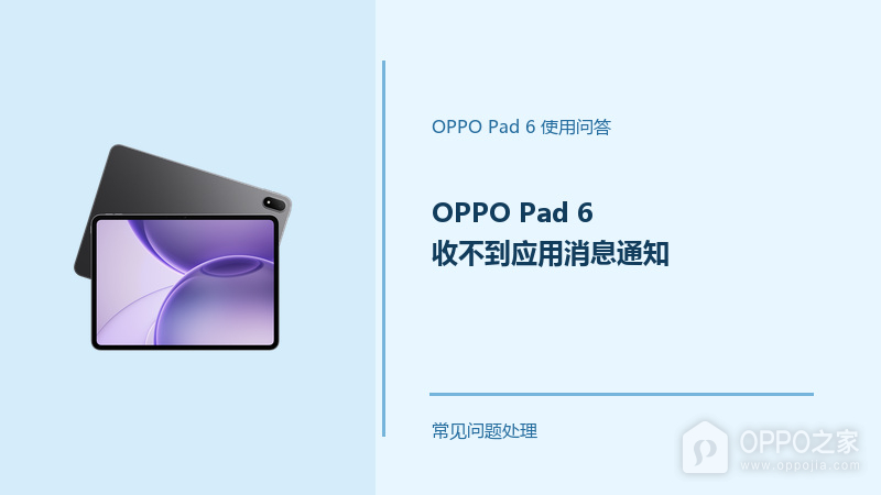 OPPO Pad 6收不到应用消息通知怎么办？Pad6消息提醒设置方法