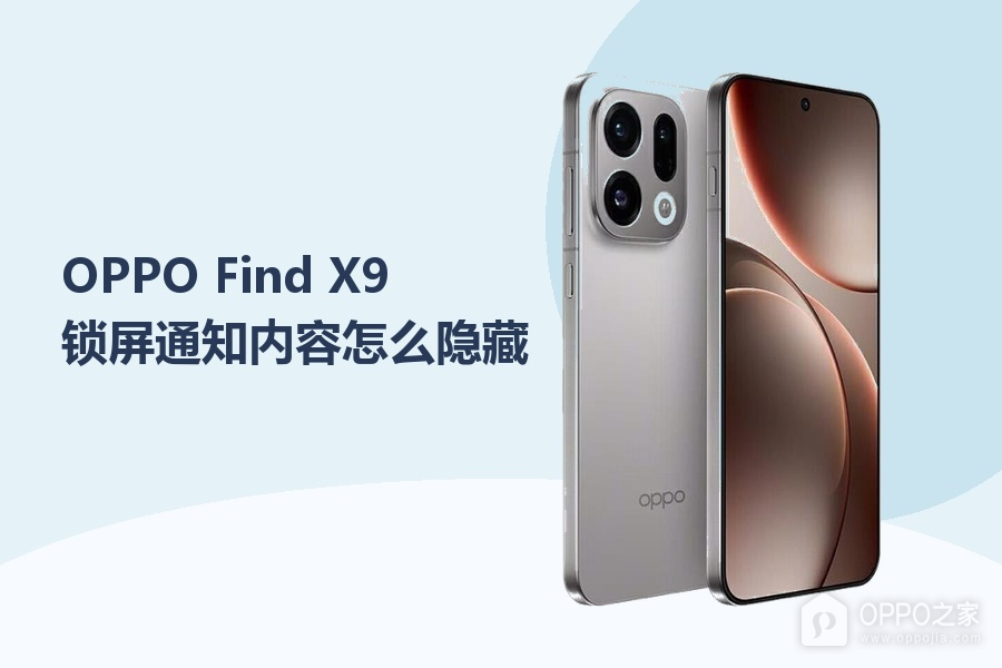 OPPO Find X9锁屏通知内容怎么隐藏?