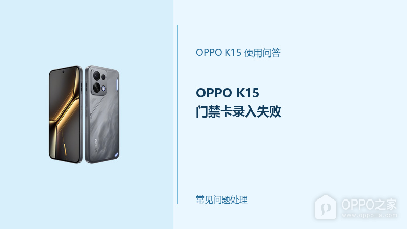 OPPO K15门禁卡录入失败怎么办？NFC添加门卡处理办法